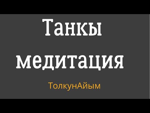 Видео: Таңкы медитация. 30 күн катары менен күн сайын укса чоң өзгөрүү болот.