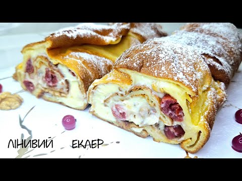 Видео: Лінивий еклер з ніжним смачним кремом і вишнею! Просто райська насолода!
