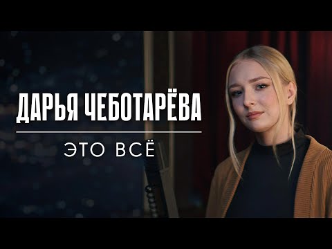 Видео: Дарья Чеботарева - Это всё (ДДТ) [Кавер 2024]