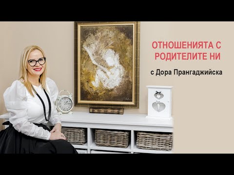 Видео: Отношенията с родителите ни