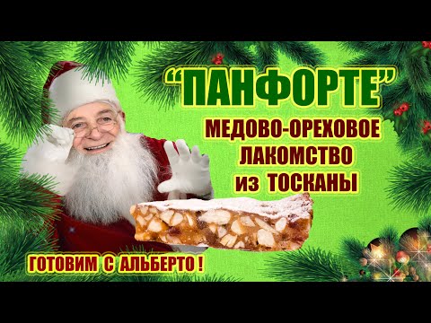 Видео: Панфорте - фирменный десерт из Тосканы с мёдом, орехами, сухофруктами и пряными специями. PANFORTE.