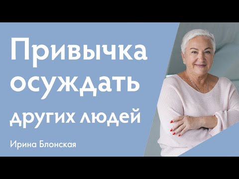 Видео: Почему мы осуждаем других людей? Право на осуждение и его последствия