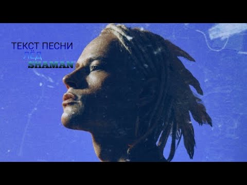 Видео: Текст песни Лёд- SHAMAN /Ты не покидай меня, очень прошу.Видишь, что я без тебя не дышу/ ps ЛисаВолк