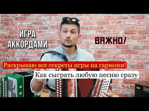 Видео: Секрет быстрой игры на гармони любой песни. Игра аккордами! Это легко