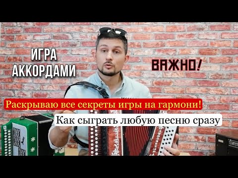 Видео: Секрет быстрой игры на гармони любой песни. Игра аккордами! Это легко