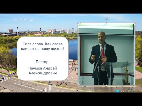 Видео: Сила слова. Как слова влияют на нашу жизнь.