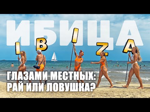 Видео: Как не сойти с ума на Ибице: откровения местных о реальной жизни на Ибице