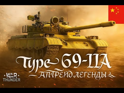 Видео: Обзор Танка Type 69-IIA в War Thunder