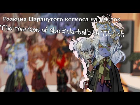 Видео: ‡ | Реакция Шаранутого Космоса на тик ток | ‡