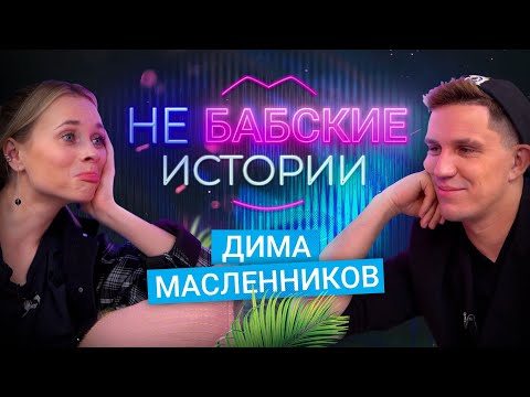 Видео: ДИМА МАСЛЕННИКОВ. Мужчина мечты, подстава от Иды Галич, попытка съёма и измена. не БАБСКИЕ ИСТОРИИ