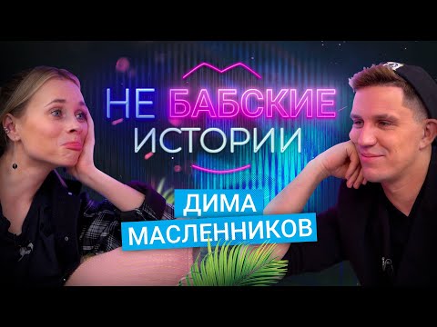 Видео: ДИМА МАСЛЕННИКОВ. Мужчина мечты, подстава от Иды Галич, попытка съёма и измена. не БАБСКИЕ ИСТОРИИ