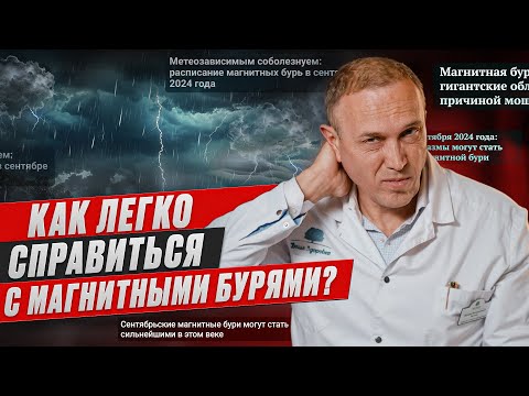 Видео: Как магнитные бури влияют на людей?