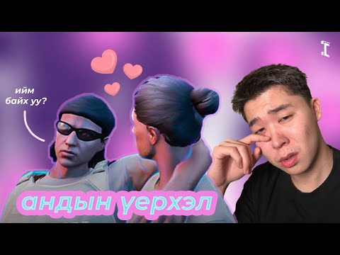Видео: Андын Үерхэл Ийм Ийм Байх Уу? | Iconic Rp