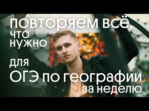 Видео: Как повторить ВСЕ ТЕМЫ за неделю до ОГЭ по географии