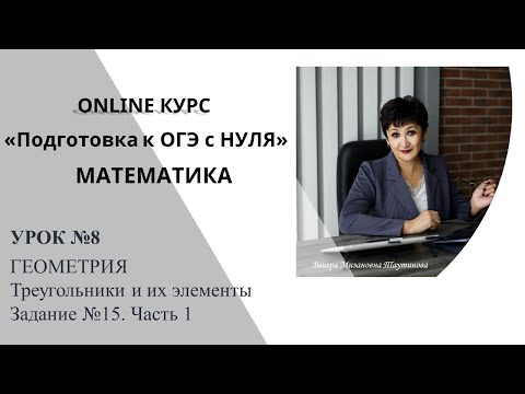 Видео: Уроки от Венеры Мизановны. ОГЭ по математике. Задание 15. Часть 1. Треугольники и их элементы
