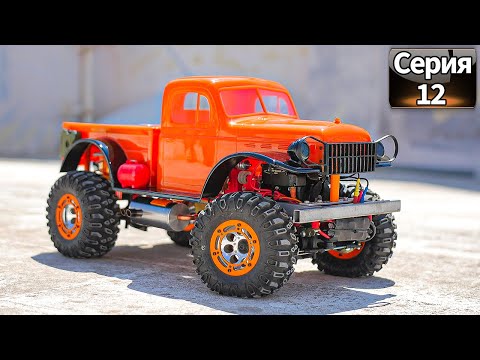 Видео: Вот это Тачка 👍 RC Грузовик на ДВС Наконец-то Готов!
