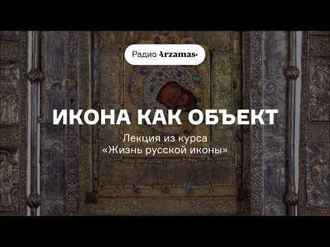 Видео: Икона как объект | Лекция из курса «Жизнь русской иконы»