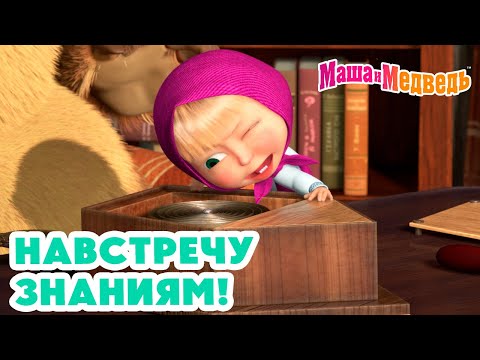 Видео: Маша и Медведь 😎🤩 Навстречу знаниям! 👩‍🎓 Коллекция серий про Машу 🎬