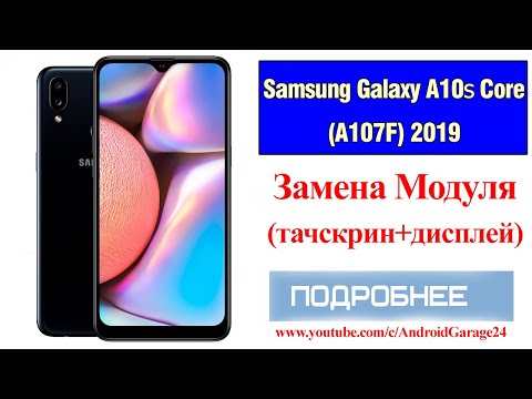 Видео: Замена дисплея - Samsung Galaxy A10s Core (A107f)