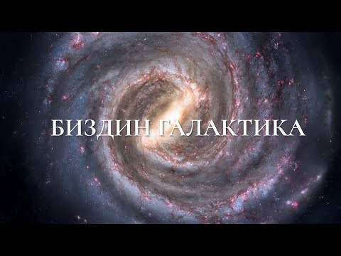 Видео: Биздин ГАЛАКТИКА | Даректүү тасма
