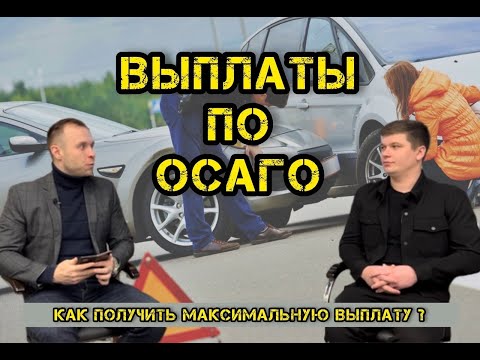 Видео: Оценка ущерба после ДТП - Вся правда !!! Выплаты после ДТП!!! Расчет бесплатно!