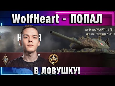 Видео: WolfHeart ★ ПОПАЛ В ЛОВУШКУ!