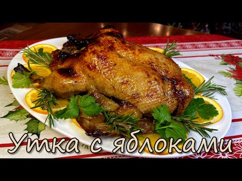 Видео: Утка с Яблоками в Духовке. Как я готовлю сочную, вкусную и мягкую запеченную утку на Новый Год