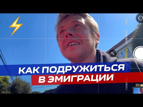 Видео: ⚡️ДРУЖБА В ЭМИГРАЦИИ - возможна? 🫂 Как найти друзей в Америке? 🇺🇸 Есть ли дружба в США?