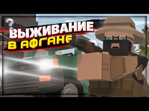 Видео: ВЫЖИВАНИЕ на карте АФГАНА ПВП сервера в UNTURNED