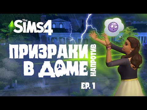 Видео: Призраки в доме напротив | 1Ep | The Sims 4: Паранормальное