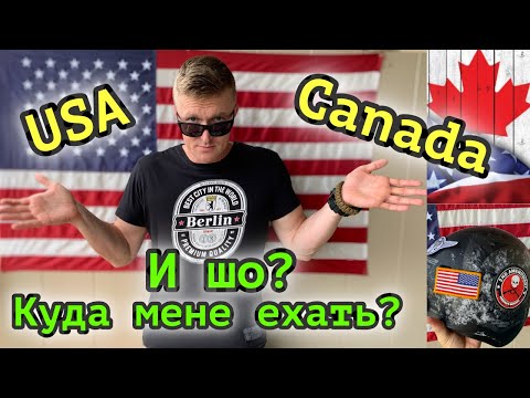Видео: ГДЕ Лучше? USA или КАНАДА? Эмиграция | Руденко | Интересный Калгари | Canada or USA | Куда свалить?