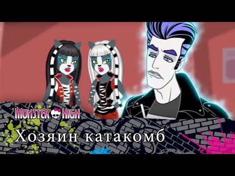 Видео: Хозяин катакомб | Monster High