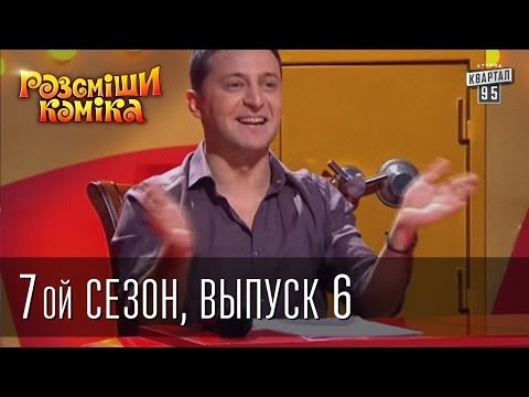 Видео: Рассмеши Комика 7 ой сезон выпуск 6 от 5-го апреля 2014