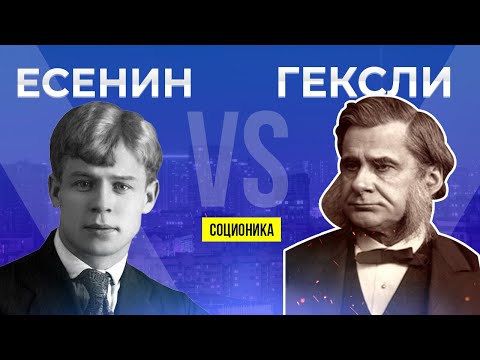 Видео: Сравнение Гексли и Есенина: Особенности соционических типов личности