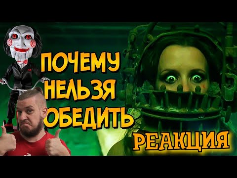 Видео: Почему НЕЛЬЗЯ ПОБЕДИТЬ ловушки из фильма Пила? | РЕАКЦИЯ НА ЗВЕЗДНОГО КАПИТАНА