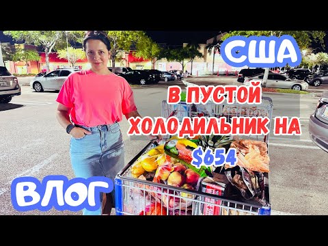 Видео: МЕГА ЗАKУПКА в COSTCO / Потратили $654  на неделю / Грибы в моде