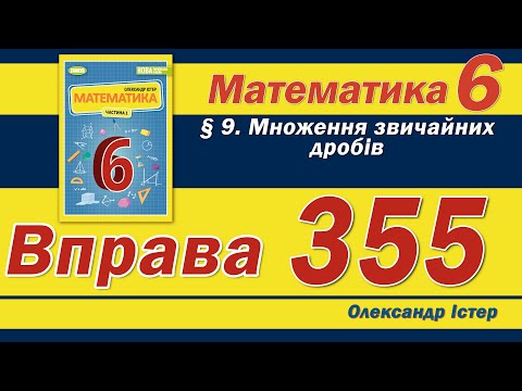 Видео: Істер Вправа 355. Математика 6 клас