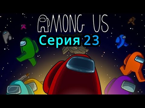 Видео: Among us #23 "Я стал Гадюкой (дважды)"