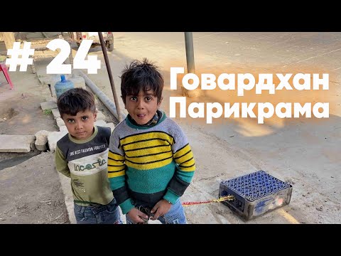 Видео: Говардхан парикрама. #24