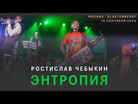 Видео: Ростислав Чебыкин — Энтропия (live)