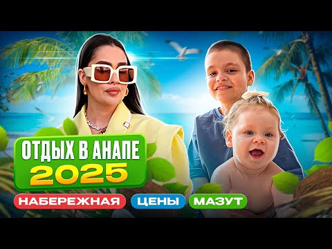 Видео: Едем в Анапу с детьми 🔥 Мазут и цены в Анапе| Сыну 9 лет🥹 Что беру с собой на отдых для младенца