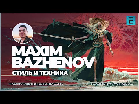 Видео: Maxim Bazhenov \ Стиль и техника \ VR процесс #photoshop #conceptart #2d3d #vr