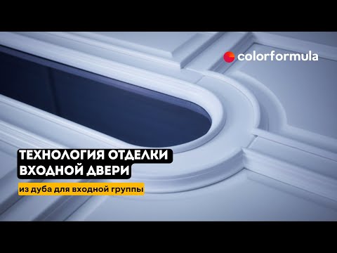 Видео: Красим входную дверь из массива дуба