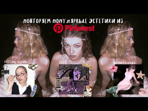 Видео: ♡︎✧ Повторяем популярные эстетики из Pinterest + фотосессии ✧♡︎
