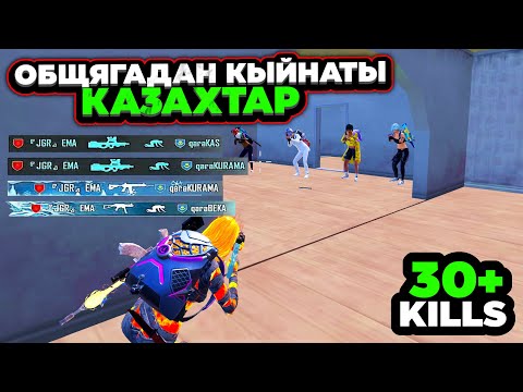 Видео: КАЗАХ ТУУГАНДАР МЕНЕН ОБЩАГАДА БОЛГОН ОКУЯ😱|KYRGYZ PUBG MOBILE