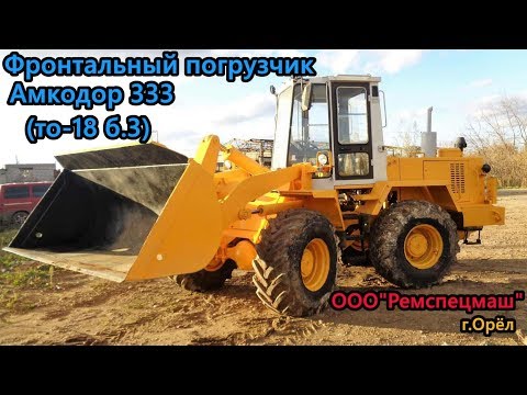 Видео: Фронтальный погрузчик Амкодор 333 (ТО-18Б.3) после капремонта в ООО Ремспецмаш