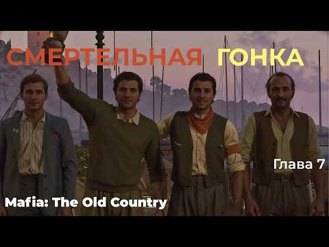 Видео: СМЕРТЕЛЬНАЯ ГОНКА ▶ Mafia: The Old Country  ▶ Глава 7