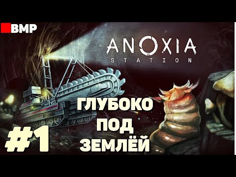 Видео: Anoxia Station - Глубоко под землёй - Неспешное прохождение #1