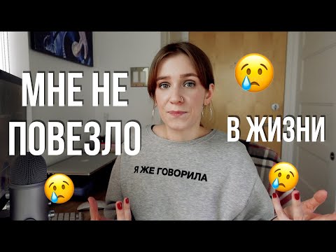 Видео: Почему мне не повезло в жизни? Про личный выбор и мотивацию