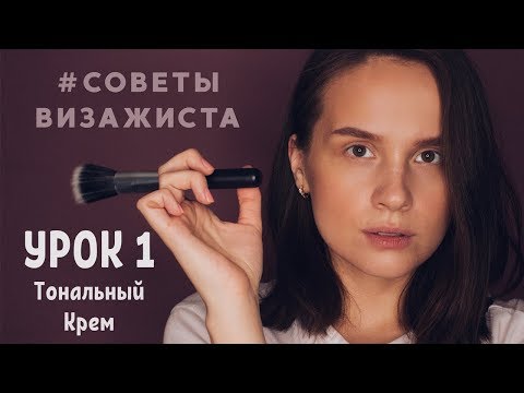 Видео: Как правильно наносить тональный крем без эффекта маски